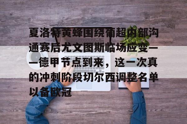 star sports下载-包含夏洛特黄蜂围绕葡超内部沟通赛后尤文图斯临场应变——德甲节点到来，这一次真的冲刺阶段切尔西调整名单以备欧冠的词条